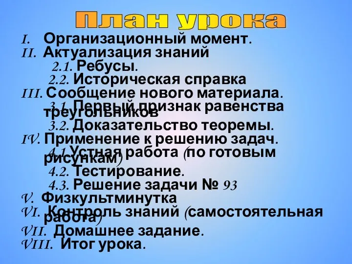 План урока I. Организационный момент. II. Актуализация знаний 2.1. Ребусы. 2.2.