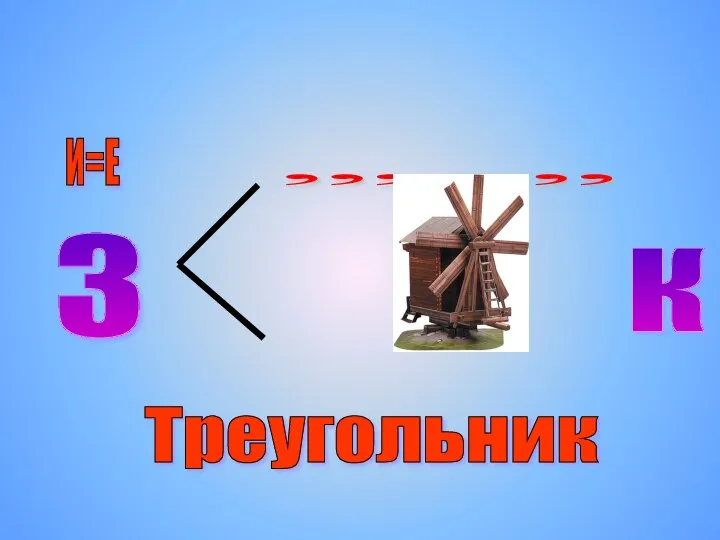 3 И=Е , , , , , К Треугольник