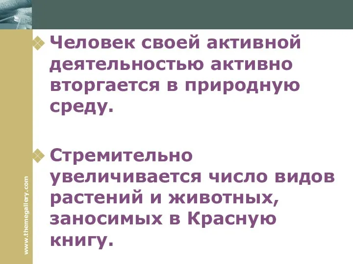 Человек своей активной деятельностью активно вторгается в природную среду. Стремительно увеличивается