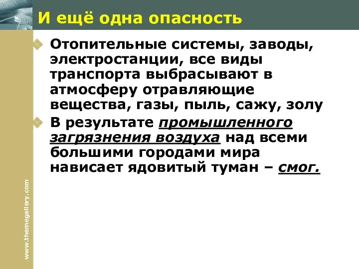 И ещё одна опасность Отопительные системы, заводы, электростанции, все виды транспорта