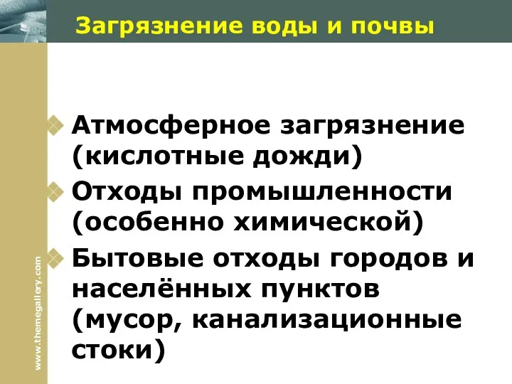 Загрязнение воды и почвы Атмосферное загрязнение (кислотные дожди) Отходы промышленности (особенно