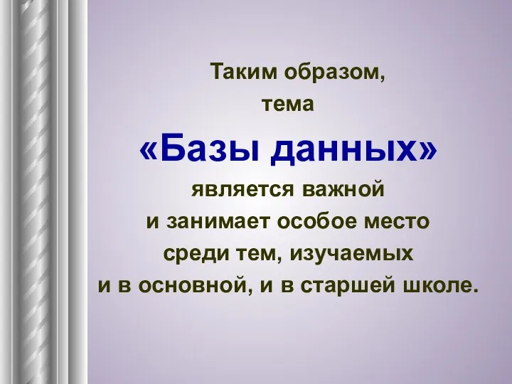 Таким образом, тема «Базы данных» является важной и занимает особое место