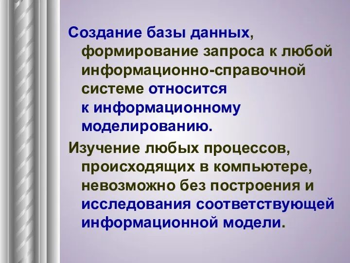 Создание базы данных, формирование запроса к любой информационно-справочной системе относится к