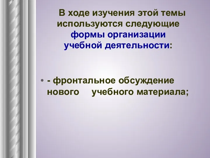 - фронтальное обсуждение нового учебного материала; В ходе изучения этой темы