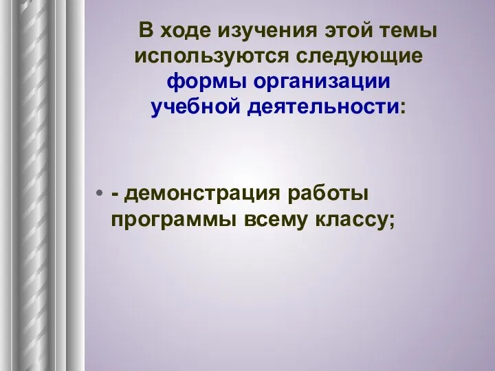 - демонстрация работы программы всему классу; В ходе изучения этой темы