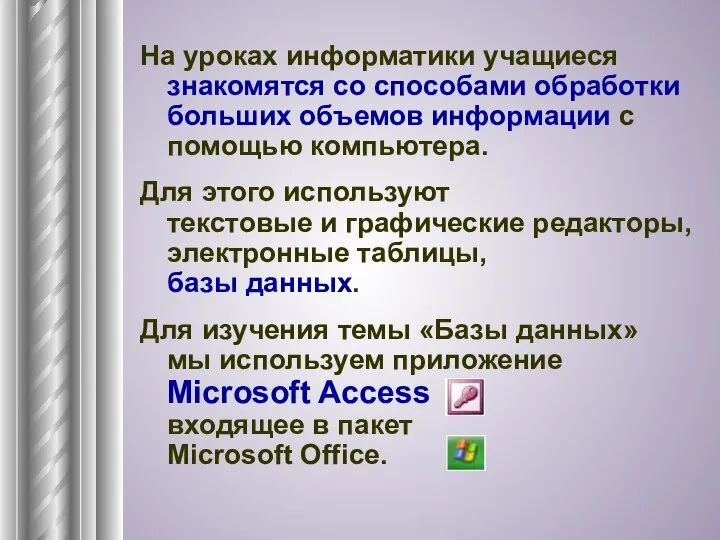 На уроках информатики учащиеся знакомятся со способами обработки больших объемов информации