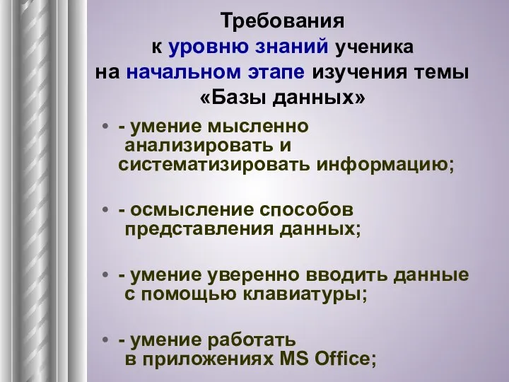 Требования к уровню знаний ученика на начальном этапе изучения темы «Базы