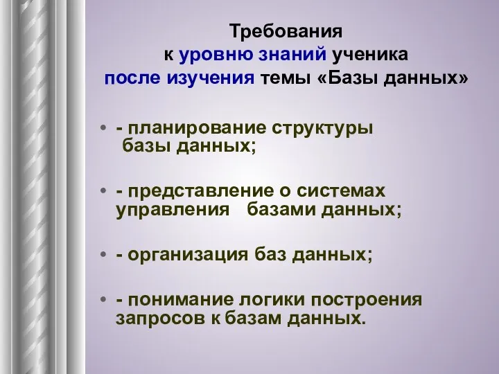 Требования к уровню знаний ученика после изучения темы «Базы данных» -