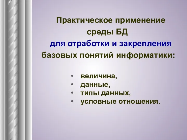 Практическое применение среды БД для отработки и закрепления базовых понятий информатики: