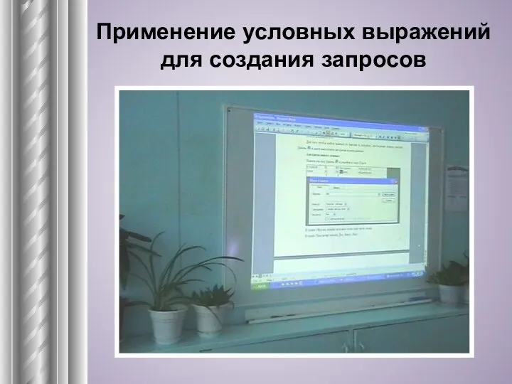 Применение условных выражений для создания запросов