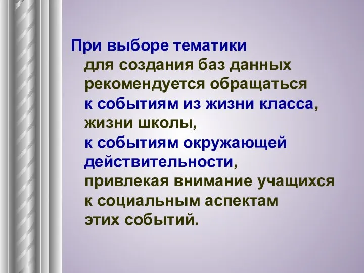 При выборе тематики для создания баз данных рекомендуется обращаться к событиям