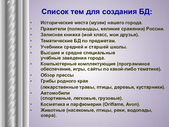 Список тем для создания БД: Исторические места (музеи) нашего города. Правители