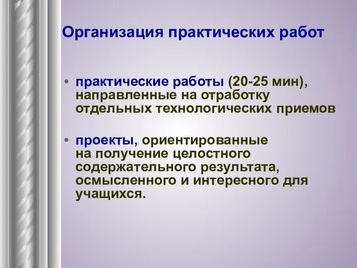 Организация практических работ практические работы (20-25 мин), направленные на отработку отдельных