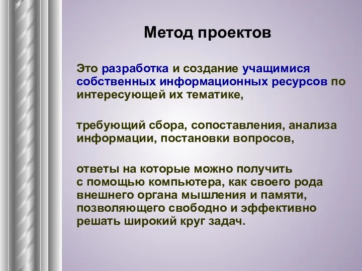 Метод проектов Это разработка и создание учащимися собственных информационных ресурсов по