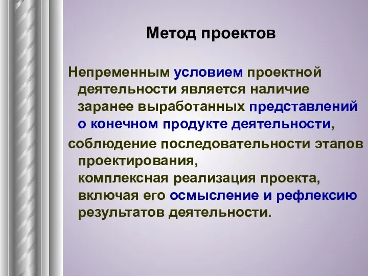 Метод проектов Непременным условием проектной деятельности является наличие заранее выработанных представлений