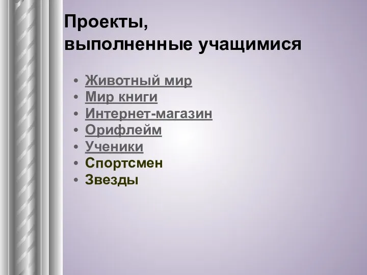 Проекты, выполненные учащимися Животный мир Мир книги Интернет-магазин Орифлейм Ученики Спортсмен Звезды