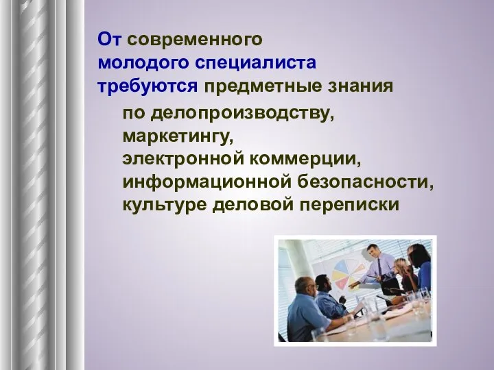 От современного молодого специалиста требуются предметные знания по делопроизводству, маркетингу, электронной