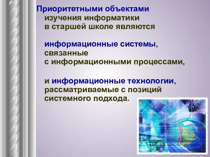 Приоритетными объектами изучения информатики в старшей школе являются информационные системы, связанные