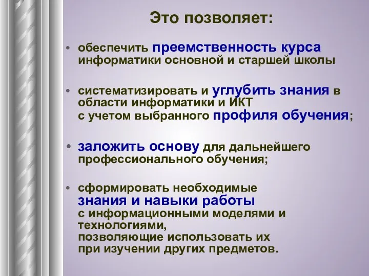 Это позволяет: обеспечить преемственность курса информатики основной и старшей школы систематизировать