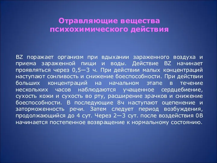 ВZ поражает организм при вдыхании зараженного воздуха и приема зараженной пищи