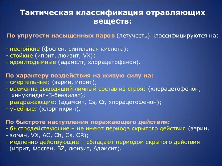 Тактическая классификация отравляющих веществ: По упругости насыщенных паров (летучесть) классифицируются на: