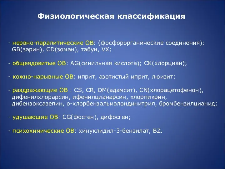 Физиологическая классификация - нервно-паралитические ОВ: (фосфорорганические соединения): GB(зарин), CD(зоман), табун, VX;