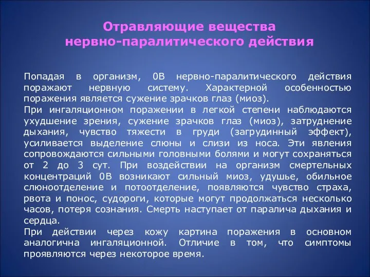 Попадая в организм, 0В нервно-паралитического действия поражают нервную систему. Характерной особенностью