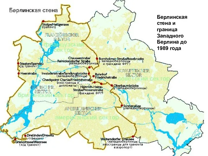 Берлинская стена и граница Западного Берлина до 1989 года Берлинская стена