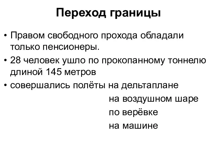 Переход границы Правом свободного прохода обладали только пенсионеры. 28 человек ушло