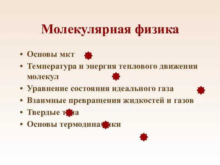 Молекулярная физика Основы мкт Температура и энергия теплового движения молекул Уравнение