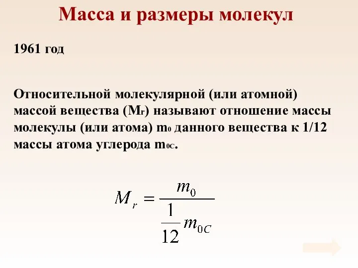 Масса и размеры молекул Относительной молекулярной (или атомной) массой вещества (Мr)