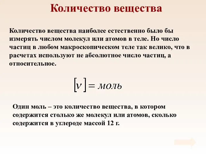 Количество вещества Количество вещества наиболее естественно было бы измерять числом молекул