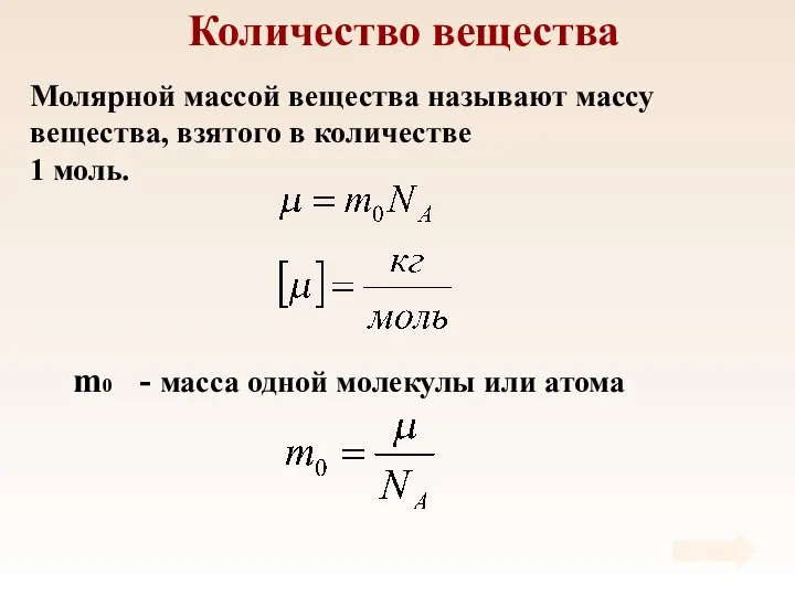 Количество вещества Молярной массой вещества называют массу вещества, взятого в количестве