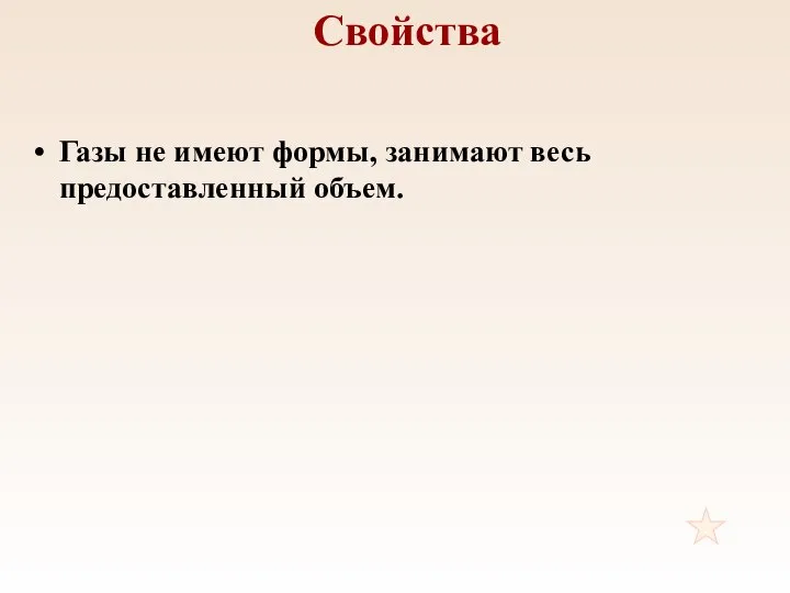 Свойства Газы не имеют формы, занимают весь предоставленный объем.