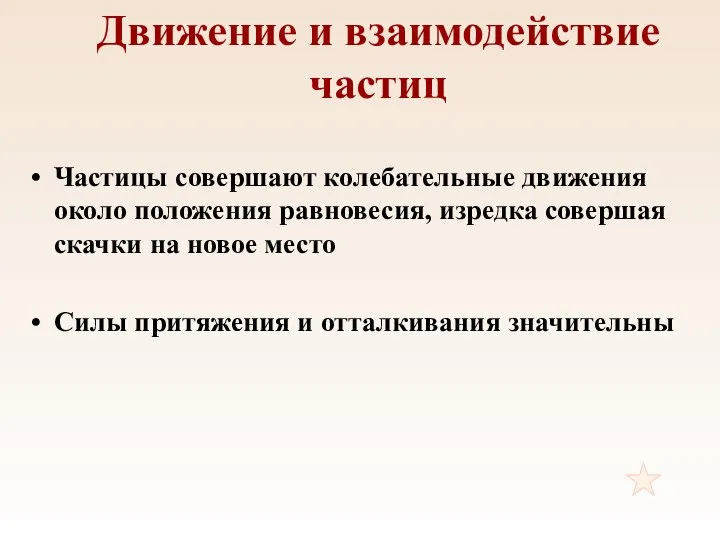 Движение и взаимодействие частиц Частицы совершают колебательные движения около положения равновесия,