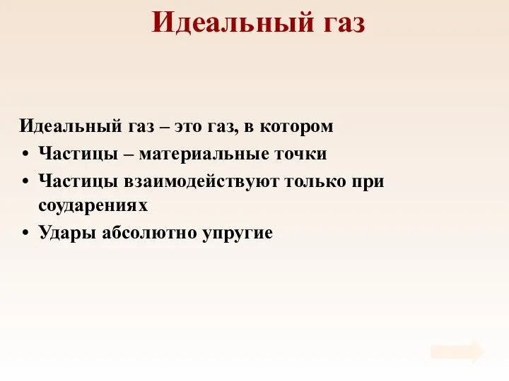 Идеальный газ Идеальный газ – это газ, в котором Частицы –