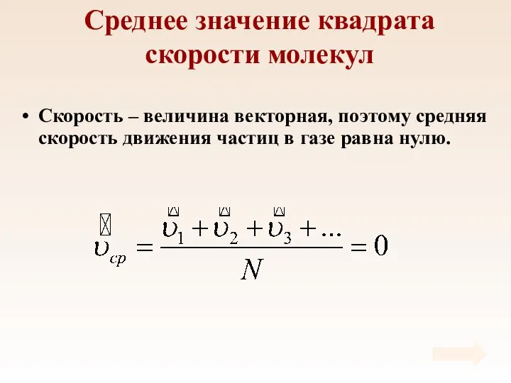 Среднее значение квадрата скорости молекул Скорость – величина векторная, поэтому средняя