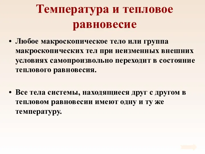 Температура и тепловое равновесие Любое макроскопическое тело или группа макроскопических тел