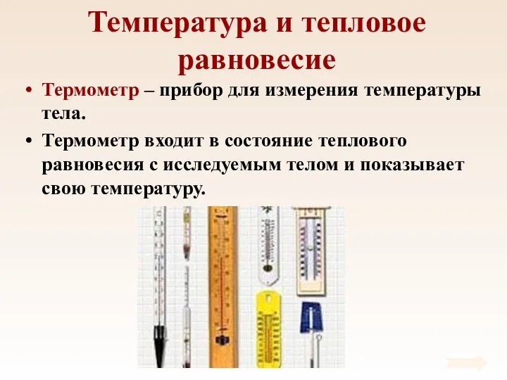 Температура и тепловое равновесие Термометр – прибор для измерения температуры тела.