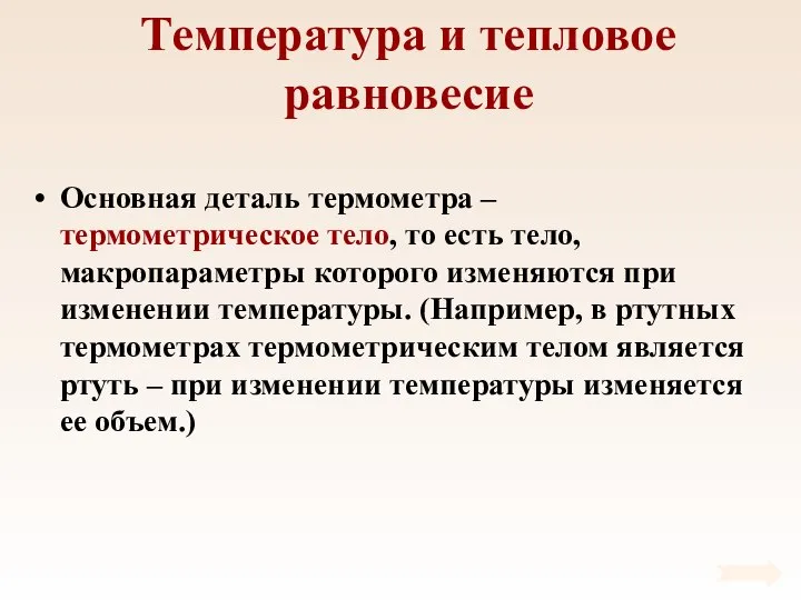 Температура и тепловое равновесие Основная деталь термометра – термометрическое тело, то