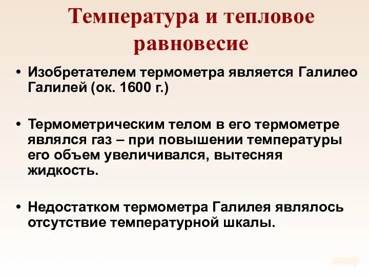 Температура и тепловое равновесие Изобретателем термометра является Галилео Галилей (ок. 1600