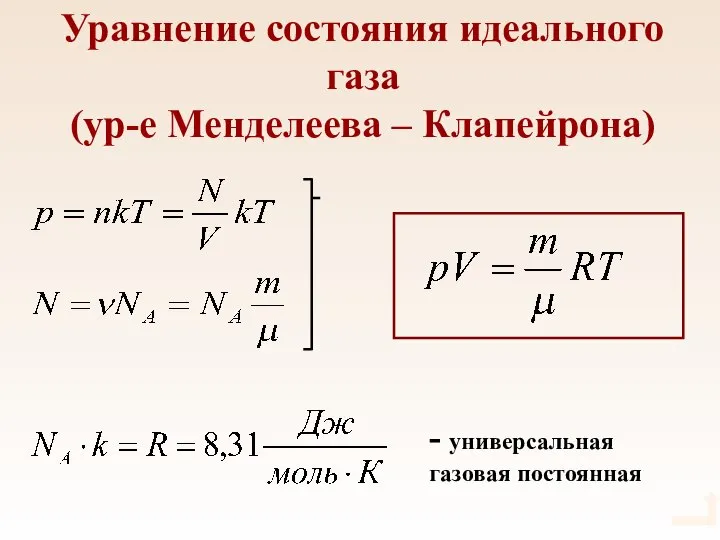 Уравнение состояния идеального газа (ур-е Менделеева – Клапейрона) - универсальная газовая постоянная