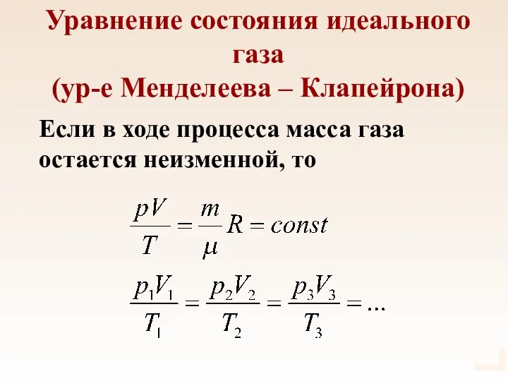 Уравнение состояния идеального газа (ур-е Менделеева – Клапейрона) Если в ходе