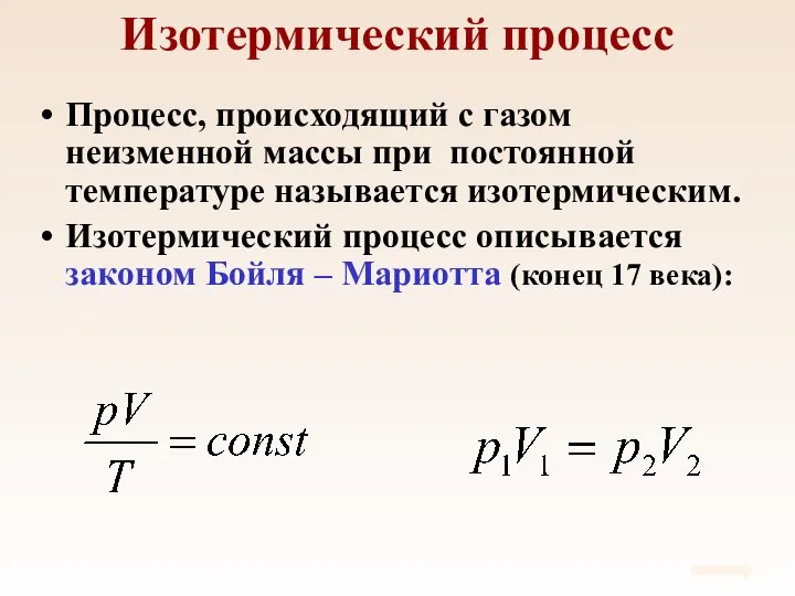 Изотермический процесс Процесс, происходящий с газом неизменной массы при постоянной температуре