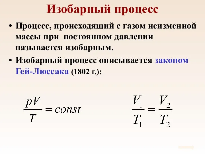 Изобарный процесс Процесс, происходящий с газом неизменной массы при постоянном давлении