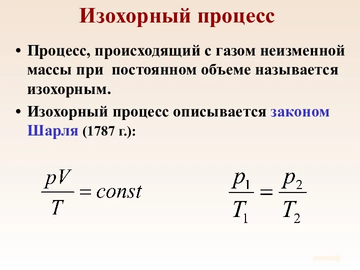 Изохорный процесс Процесс, происходящий с газом неизменной массы при постоянном объеме