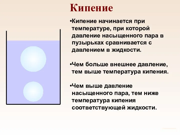 Кипение Кипение начинается при температуре, при которой давление насыщенного пара в