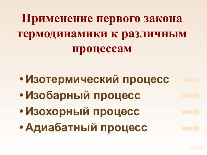 Применение первого закона термодинамики к различным процессам Изотермический процесс Изобарный процесс Изохорный процесс Адиабатный процесс