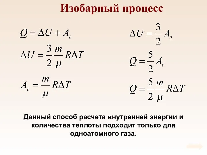 Изобарный процесс Данный способ расчета внутренней энергии и количества теплоты подходит только для одноатомного газа.