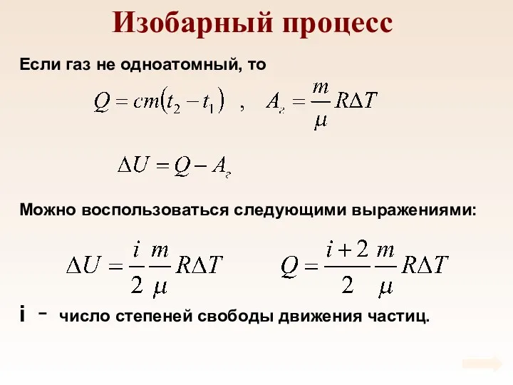 Изобарный процесс Если газ не одноатомный, то Можно воспользоваться следующими выражениями: